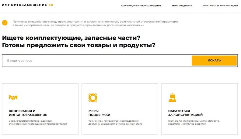 В Калужской области запустили интернет-портал «Импортозамещение40»