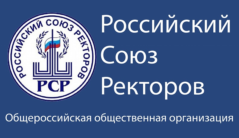 Российский союз ректоров поддержал президента и армию России