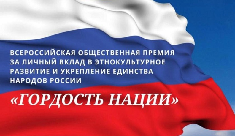 Калужан приглашают к участию в конкурсе «Гордость нации»