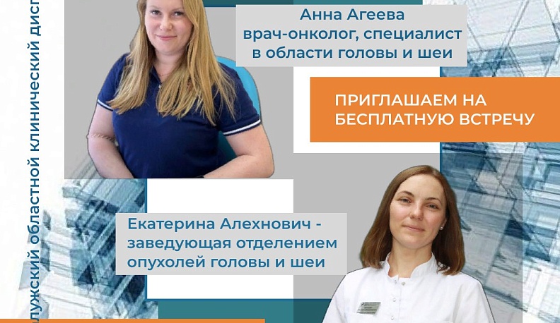 Калужан приглашают на очередную встречу с онкологами
