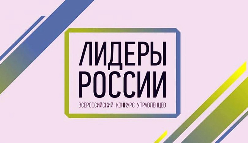 «Лидеры России-2020» стартовали