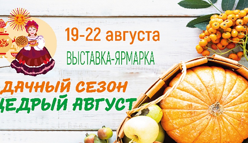 В Калуге пройдёт ярмарка «Дачный сезон. Щедрый август»