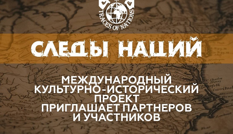 Калужан приглашают принять участие в конкурсе «По следам наций»