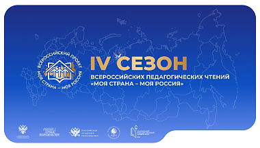 Педагогов Калужской области приглашают к участию во Всероссийских педагогических чтениях 