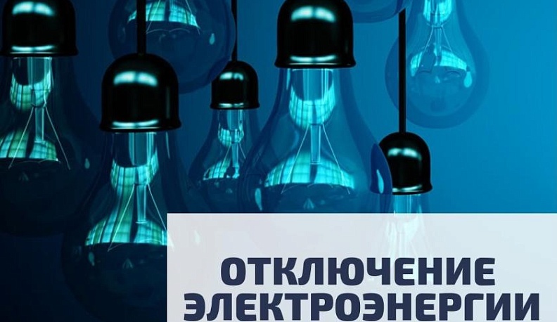 Во вторник отключат свет в восьми пригородах Калуги