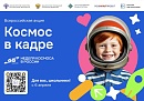Калужане могут принять участие во Всероссийской творческой акции «Космос в кадре»
