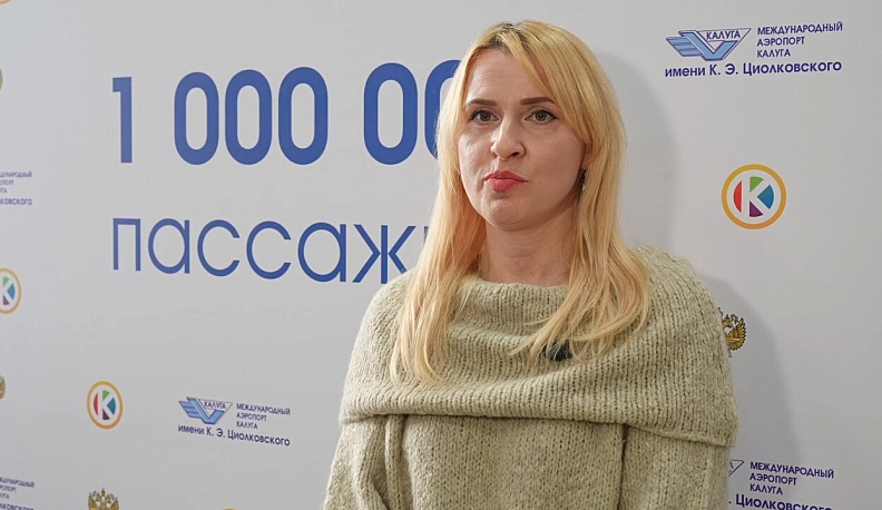В Международном аэропорту «Калуга» встретили миллионного пассажира
