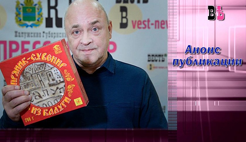 Калужский редактор разбирался в уникальности печатного калужского пряника