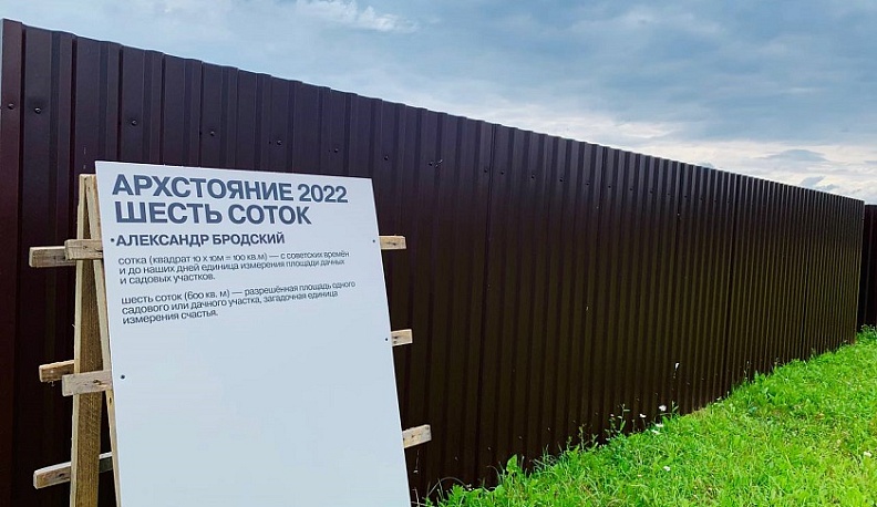 На фестивале «Архстояние» в Калужской области огородили шесть соток