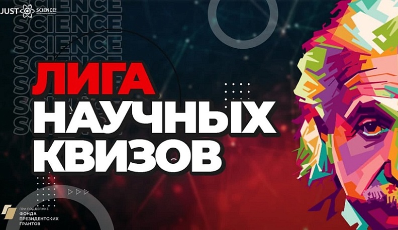 Учащихся Калуги призывают к участию во Всероссийской Лиге научных квизов