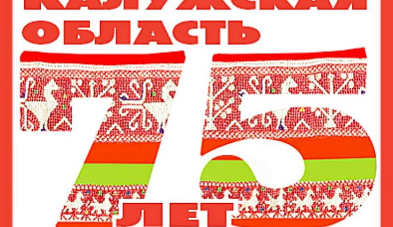 Калужан приглашают на народный праздник, посвященный 75-летию области 