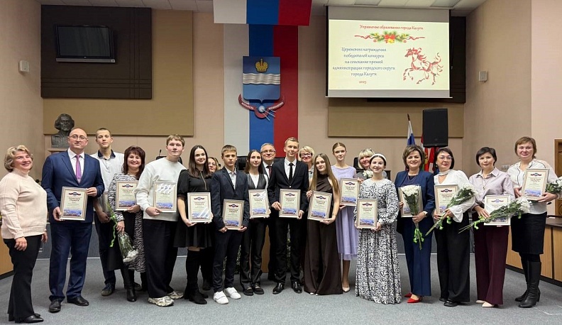 В Калуге наградили лучших учителей и учеников 2025 года