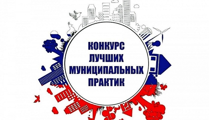 Во Всероссийском конкурсе «Лучшая муниципальная практика» будет 50 победителей