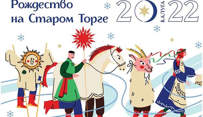 В Калуге Гоголь откроет Рождественские гуляния