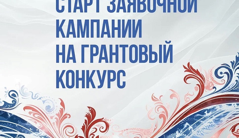 Калужане смогут принять участие в 15 грантовом конкурсе Президентского фонда культурных инициатив