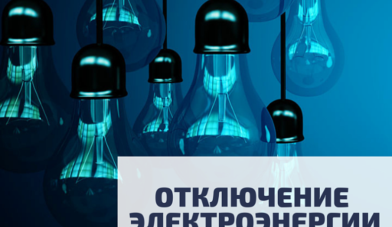 Где отключат электричество в Калуге 13 мая