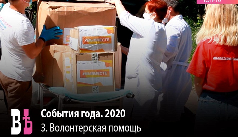 Событие года. 2020. 3 место: Волонтерская помощь во время пандемии коронавируса
