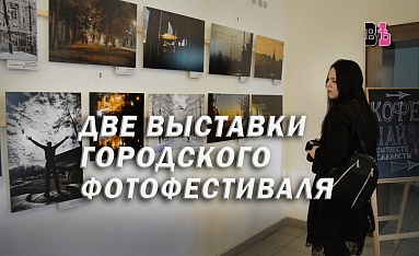 Две выставки городского фотофестиваля