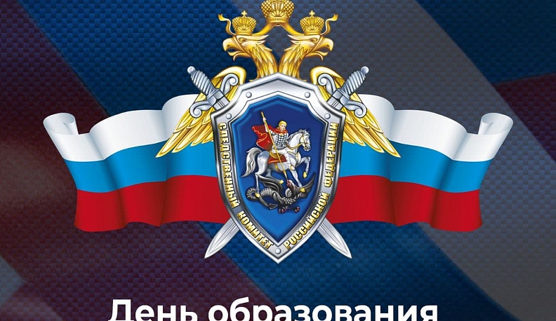 Сегодня исполнилось 10 лет, как был создан Следственный комитет России