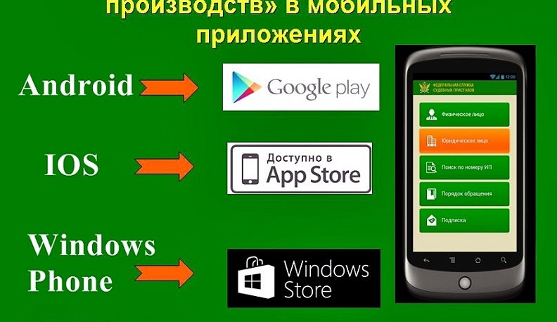 Судебные приставы создали приложения для телефонов, где можно узнать о долгах