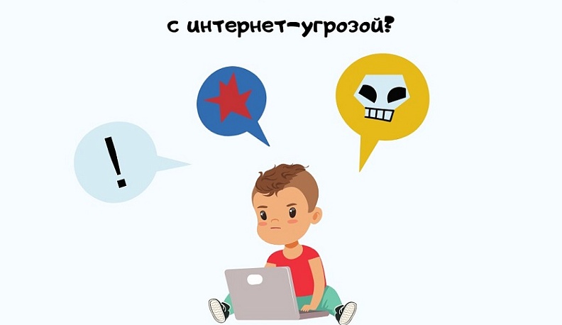 Как можно помочь ребёнку, если он столкнулся с интернет-угрозой?
