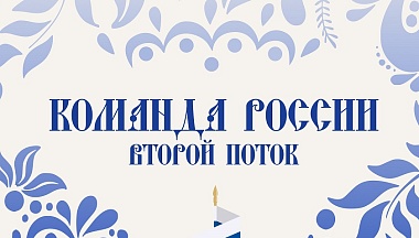 Два представителя Калужской области стали участниками программы «Сенежа» «Команда России»
