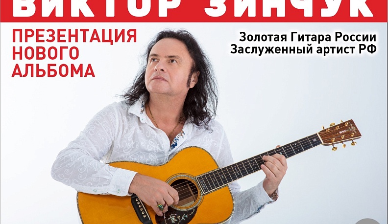 В Калужском Доме музыки 29 января выступит Виктор Зинчук
