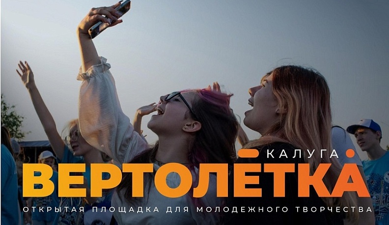 В Калуге 30 мая заработает «Вертолётка»