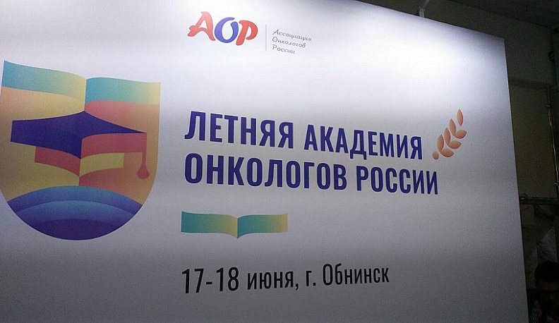 В Обнинске открылся двухдневный онкологический форум