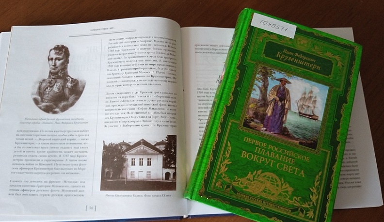 Калужская научная библиотека им. В.Г. Белинского выставкой отметила юбилей первой русской кругосветки