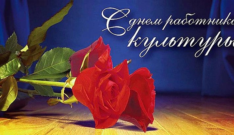 Геннадий Скляр поздравил деятелей культуры и искусства с профессиональным праздником