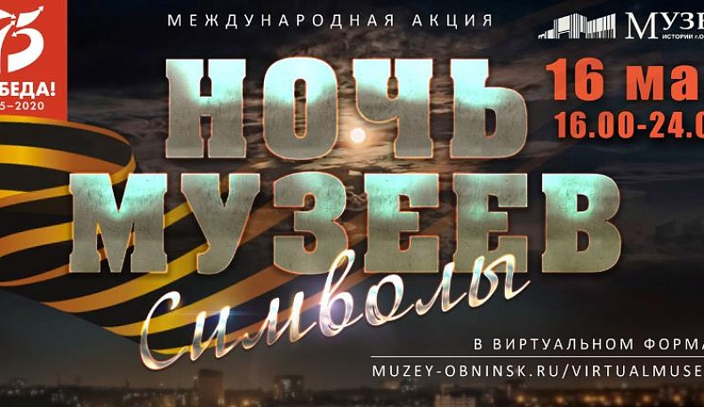 Обнинск проведет «Ночь музеев» в виртуальном  формате