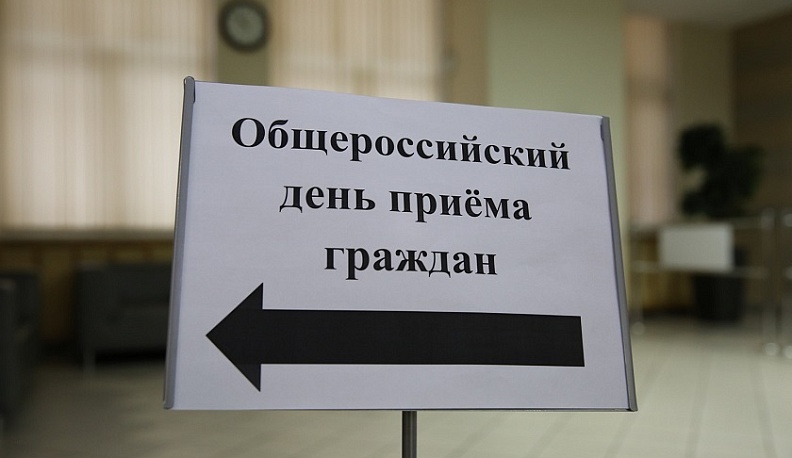 В России перенесли общероссийский день приема граждан