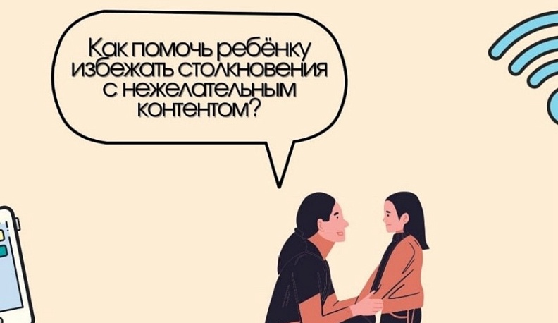 Как помочь ребенку избежать столкновения с нежелательным контентом?