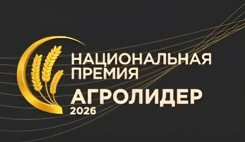 В России стартовал прием заявок на Национальную аграрную премию «Агролидер 2026»