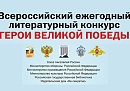 Калужане могут принять участие в 12-м Всероссийском ежегодном литературном конкурсе «Герои Великой Победы» Калужане могут принять участие в 12-м Всероссийском ежегодном литературном конкурсе «Герои Великой Победы»