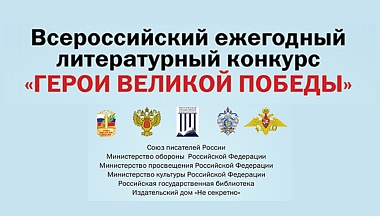 Калужане могут принять участие в 12-м Всероссийском ежегодном литературном конкурсе «Герои Великой Победы»