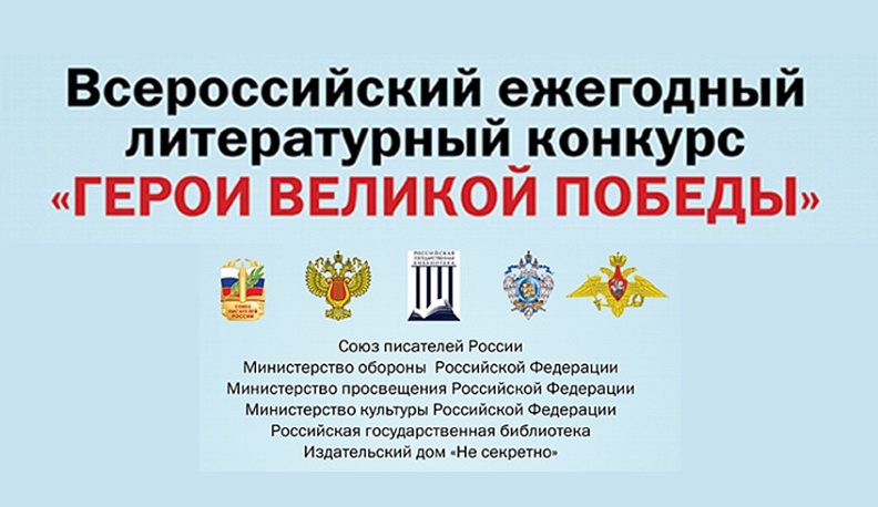 Калужане могут принять участие в 12-м Всероссийском ежегодном литературном конкурсе «Герои Великой Победы»
