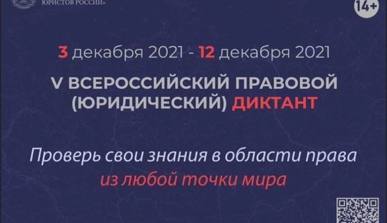 Калужан приглашают принять участие во Всероссийском правовом диктанте