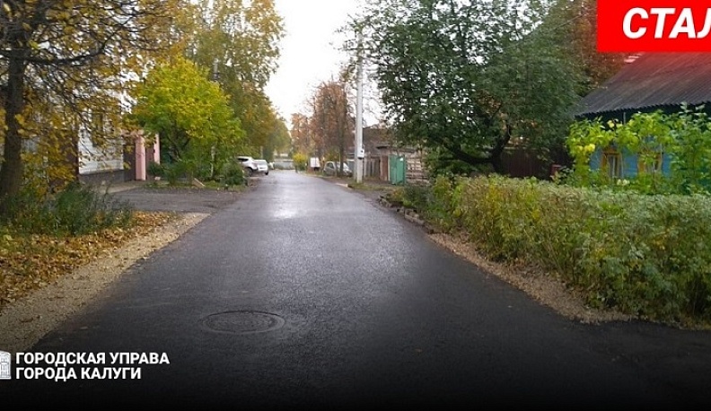 В Калуге отремонтировали улицы Баррикад и 8-е Марта