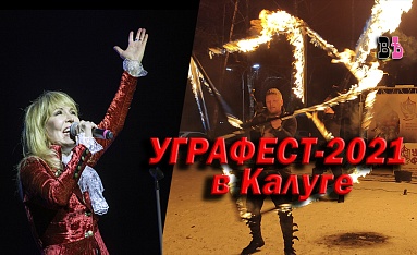 "УГРАФЕСТ"-2021 в Калуге.Часть 2