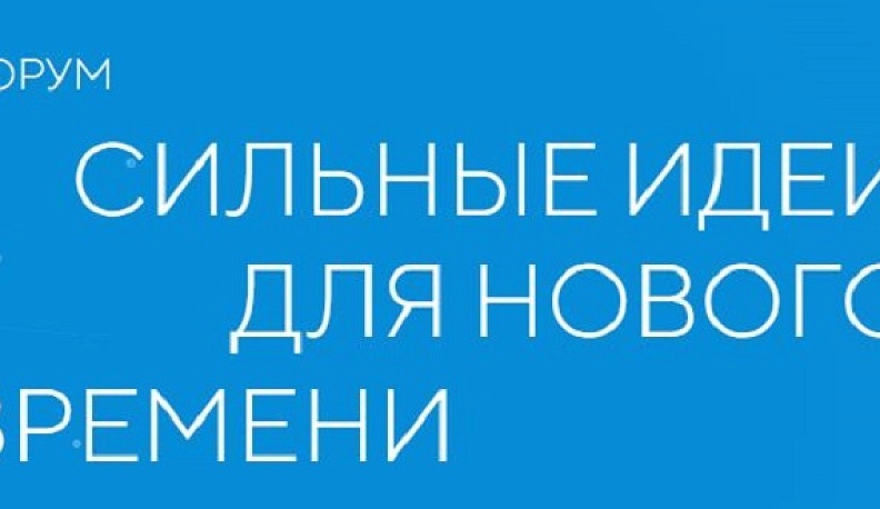 Стартовала заявочная кампания на форум «Сильные идеи для нового времени»