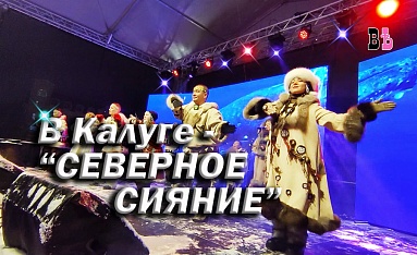 В Калуге - "Северное сияние"