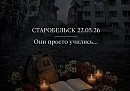 В Калужской области присоединились к акции памяти погибших в результате теракта в Старобельске