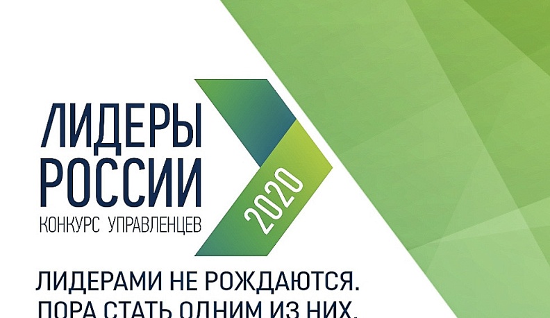 Почти полторы тысячи калужан примут участие Всероссийском конкурсе «Лидеры России 2020»