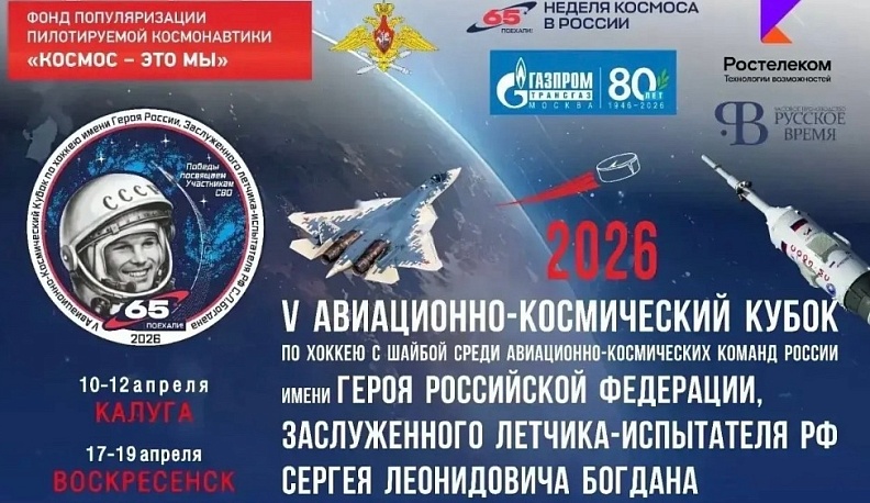 Калуга примет хоккейный Авиационно-Космический Кубок им. Героя РФ С.Л. Богдана