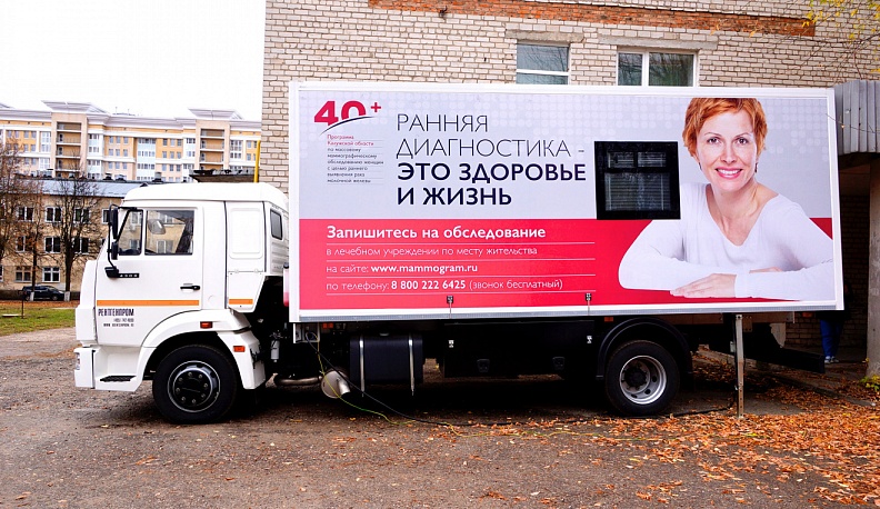 В Калужской области в апреле более 1200 женщин воспользовались передвижными маммографическими комплексами