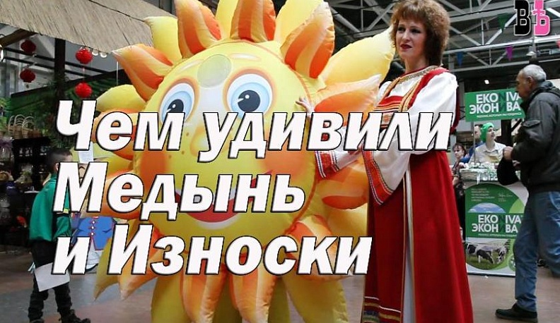На ярмарке в Калуге представили лучшие продукты из Медыни и Износкок. Видео