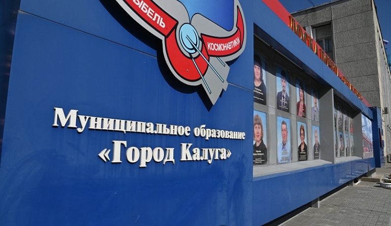 В Калуге обновили городскую Доску Почета «Дела и люди»