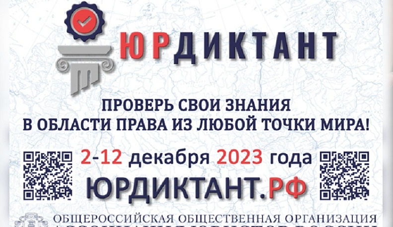 Калужан приглашают принять участие в юридическом диктанте